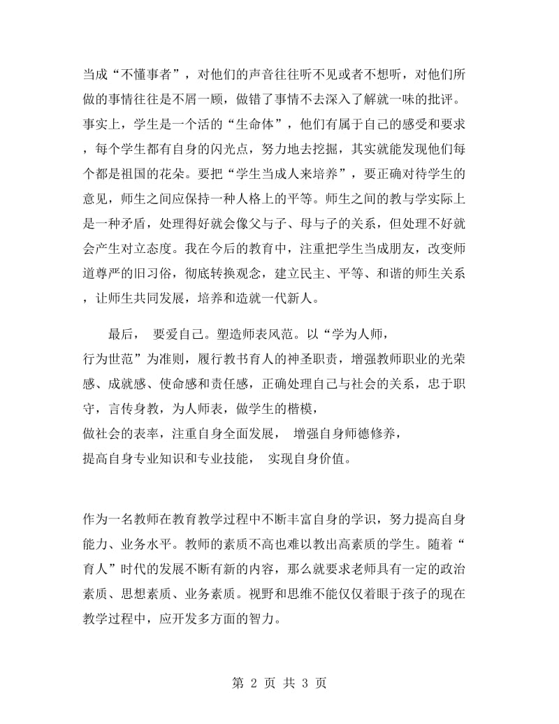 教师师德师风学习心得.doc_第2页