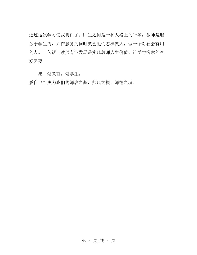 教师师德师风学习心得.doc_第3页