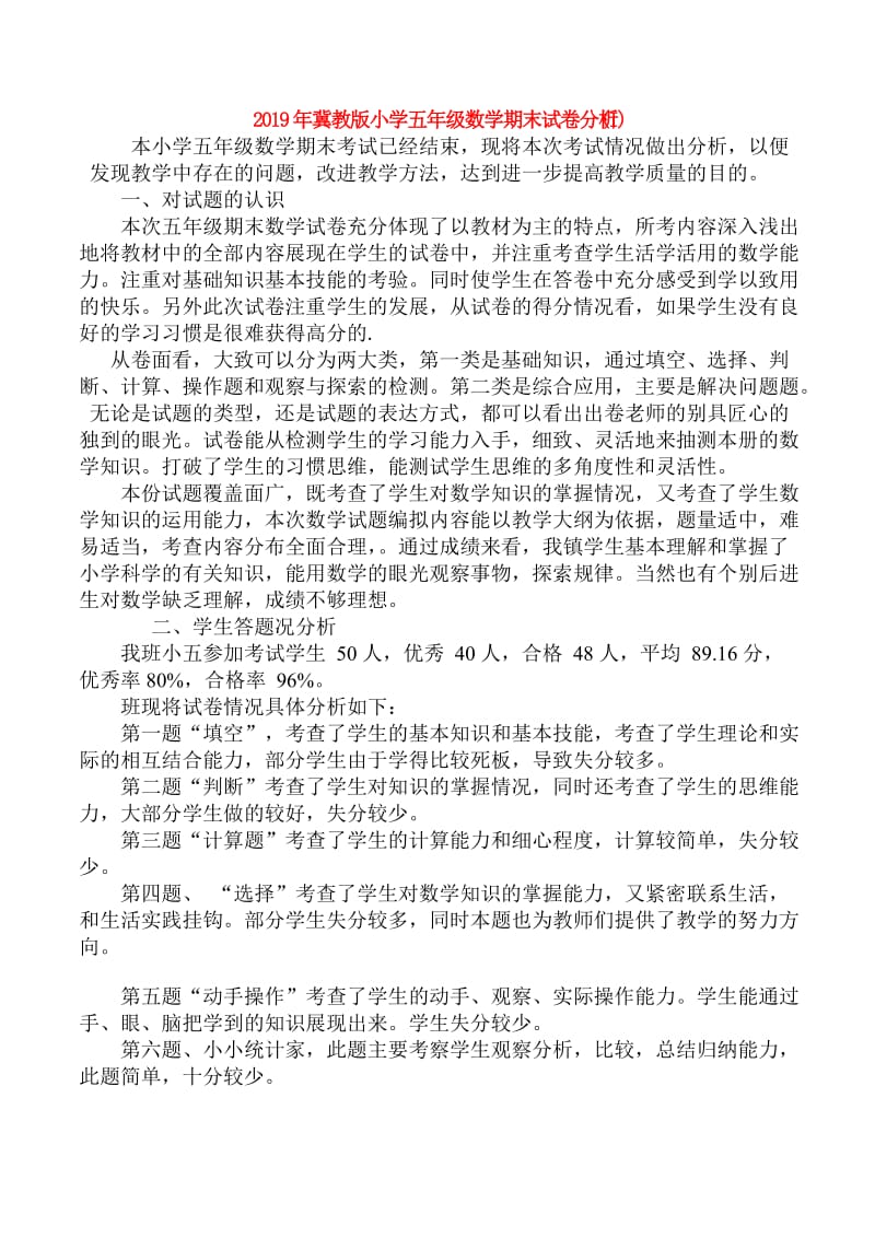 2019年冀教版小学五年级数学期末试卷分析 (I).doc_第1页