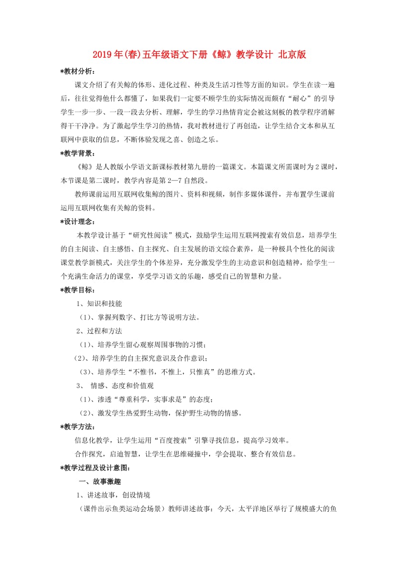 2019年(春)五年级语文下册《鲸》教学设计 北京版.doc_第1页