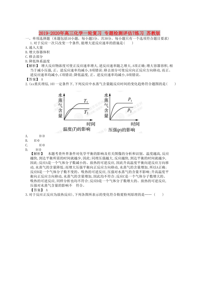 2019-2020年高三化学一轮复习 专题检测评估7练习 苏教版.doc_第1页