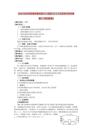 2019-2020年新課標魯科版3-2 選修三5.3《大顯身手的傳感器》 WORD教案2.doc