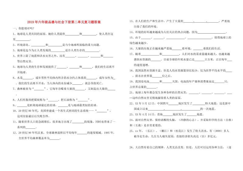 2019年六年级品德与社会下册第二单元复习题答案.doc_第1页