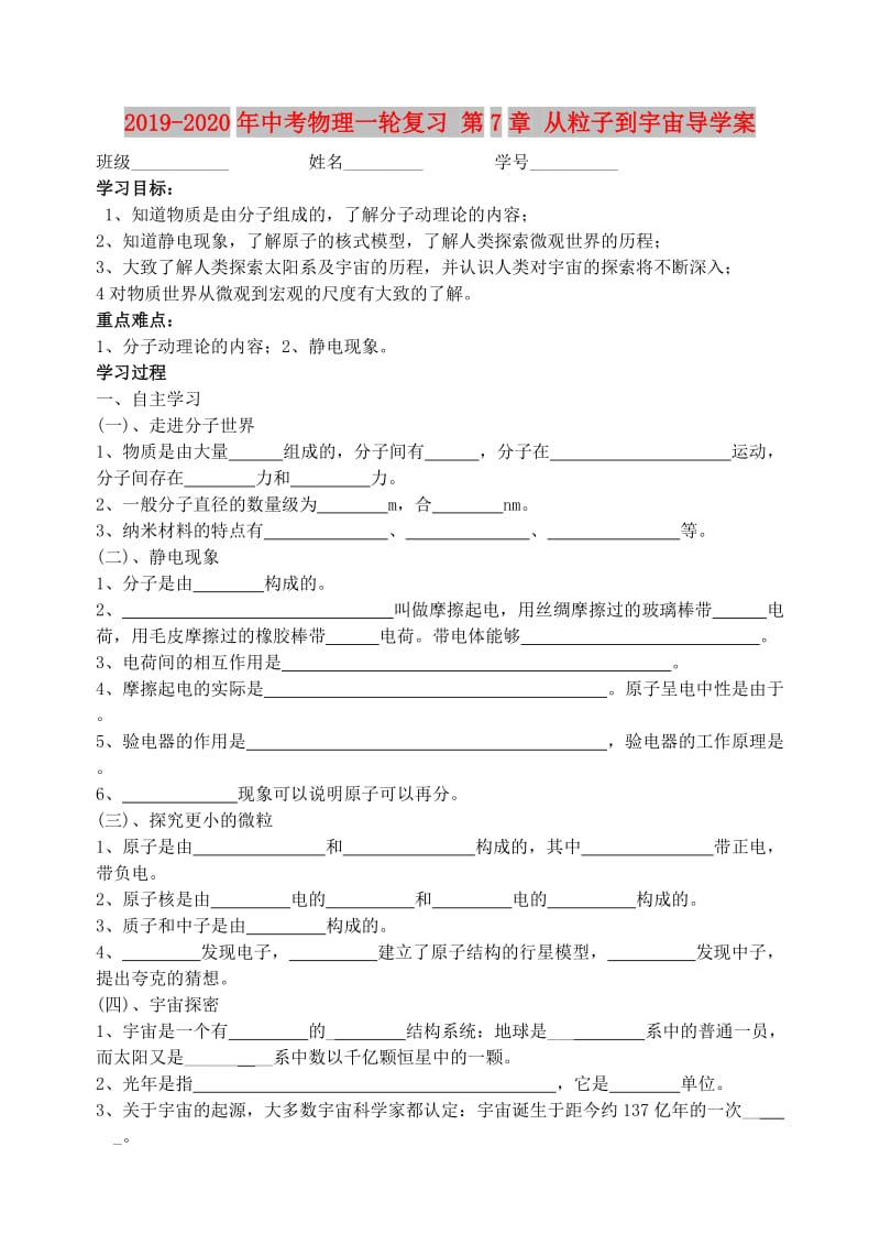 2019-2020年中考物理一轮复习 第7章 从粒子到宇宙导学案.doc_第1页