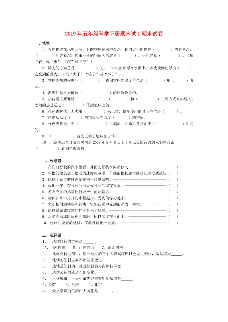 2019年五年级科学下册期末试1期末试卷.doc_第1页