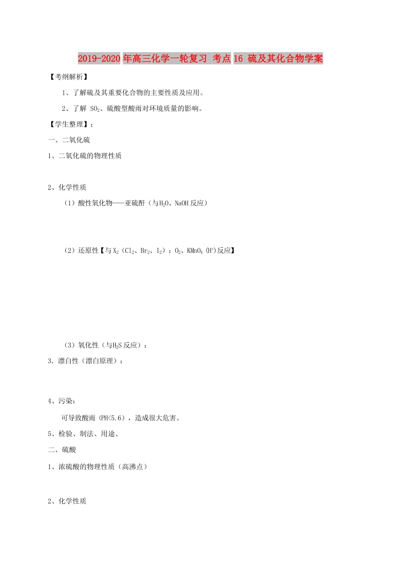 2019-2020年高三化学一轮复习 考点16 硫及其化合物学案.doc_第1页