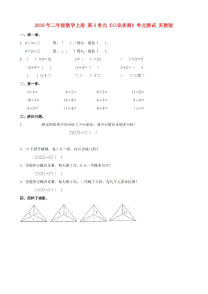 2019年二年級數(shù)學(xué)上冊 第5單元《口訣求商》單元測試 蘇教版.doc