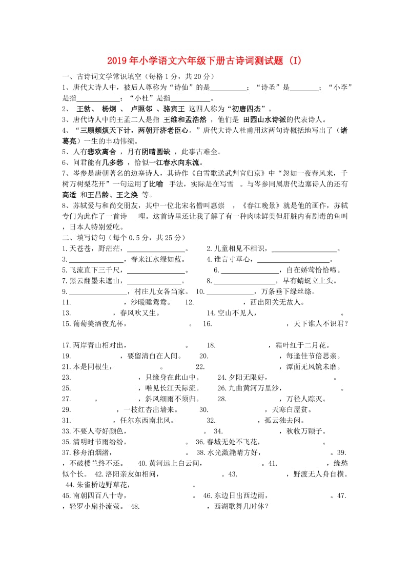 2019年小学语文六年级下册古诗词测试题 (I).doc_第1页