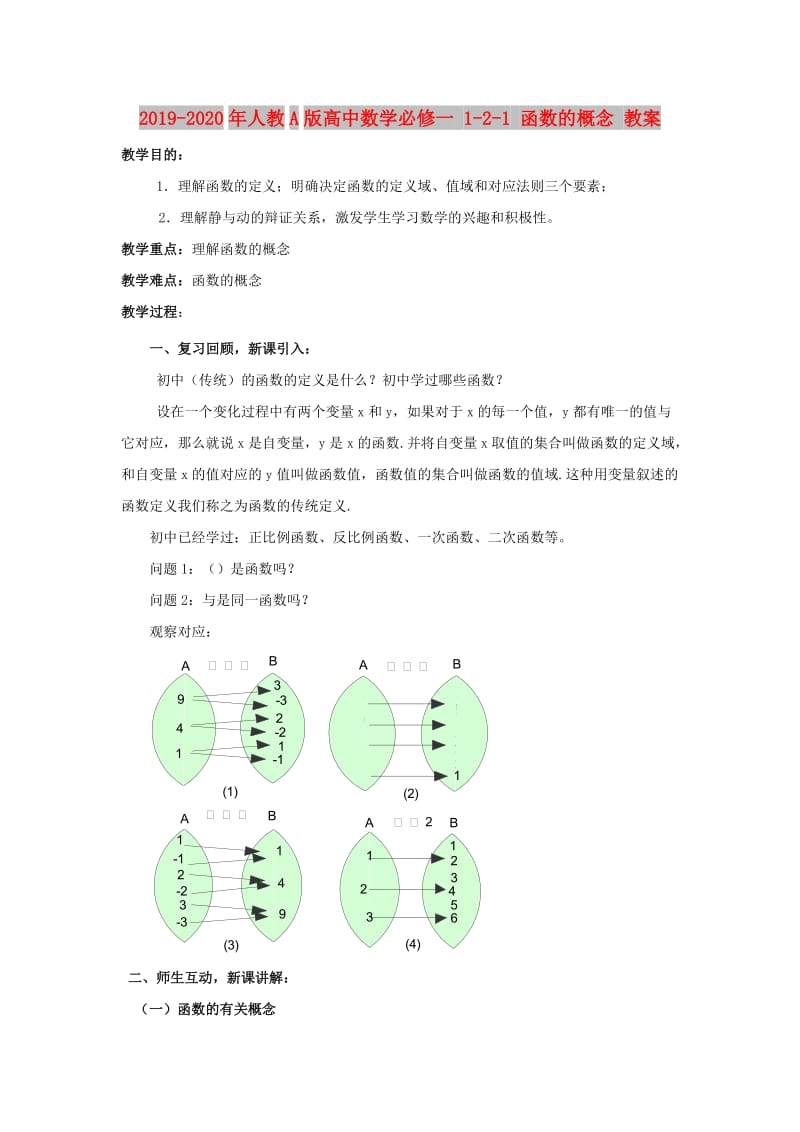 2019-2020年人教A版高中数学必修一 1-2-1 函数的概念 教案.doc_第1页