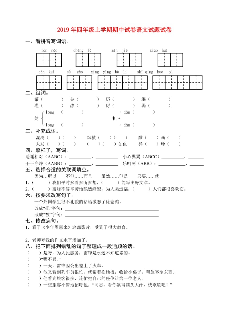 2019年四年级上学期期中试卷语文试题试卷.doc_第1页