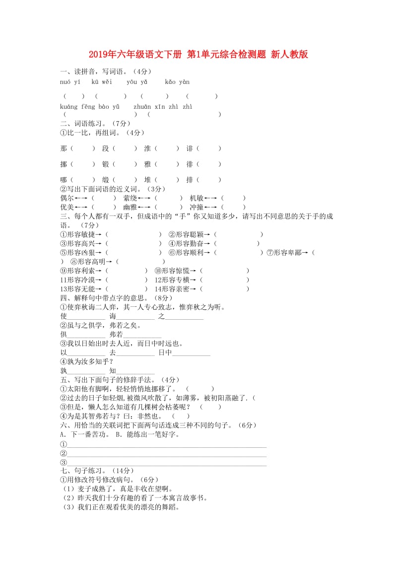 2019年六年级语文下册 第1单元综合检测题 新人教版.doc_第1页