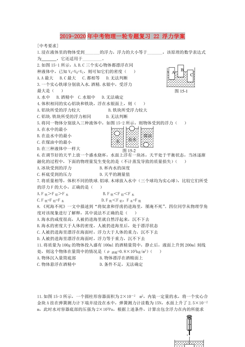 2019-2020年中考物理一轮专题复习 22 浮力学案.doc_第1页