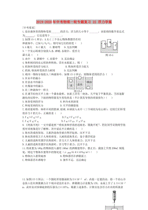 2019-2020年中考物理一輪專題復(fù)習(xí) 22 浮力學(xué)案.doc