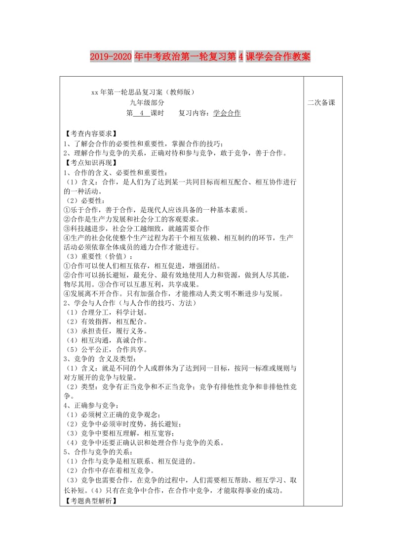 2019-2020年中考政治第一轮复习第4课学会合作教案.doc_第1页