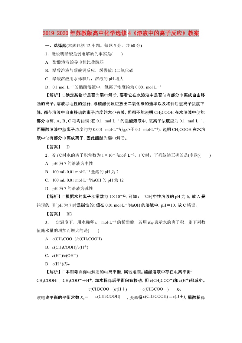 2019-2020年苏教版高中化学选修4《溶液中的离子反应》教案.doc_第1页