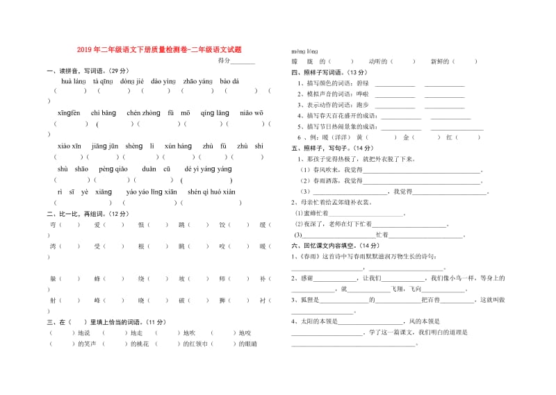 2019年二年级语文下册质量检测卷-二年级语文试题.doc_第1页