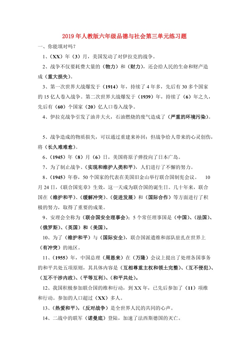 2019年人教版六年级品德与社会第三单元练习题.doc_第1页