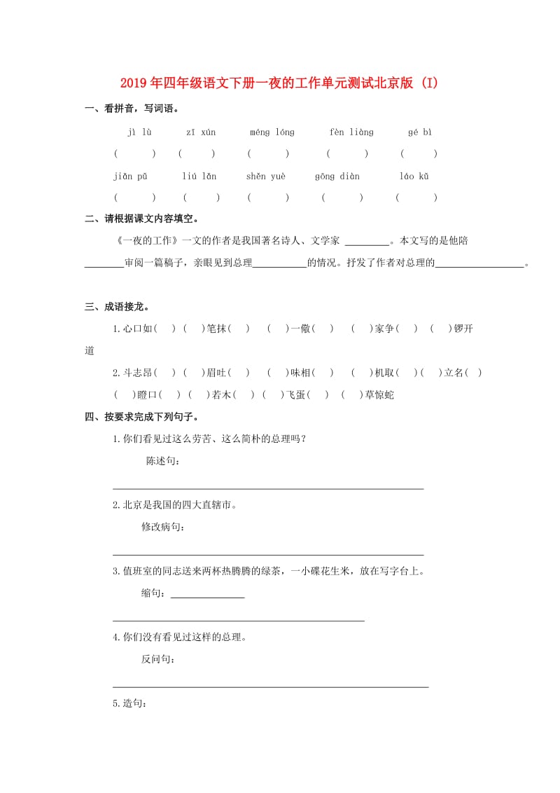 2019年四年级语文下册一夜的工作单元测试北京版 (I).doc_第1页