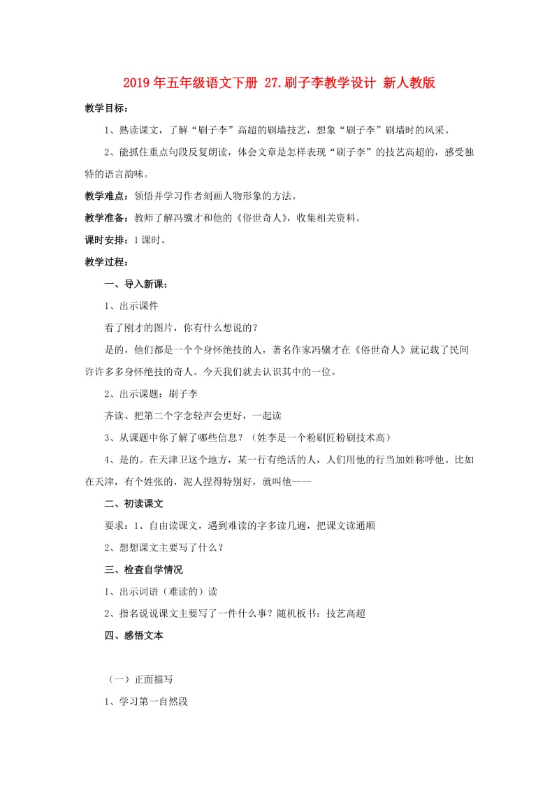 2019年五年级语文下册 27.刷子李教学设计 新人教版 .doc_第1页