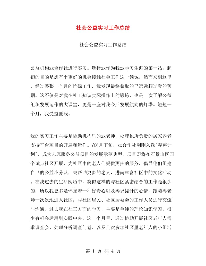 社会公益实习工作总结.doc_第1页