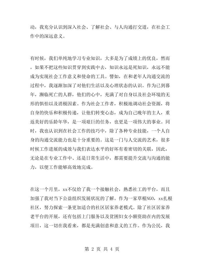 社会公益实习工作总结.doc_第2页