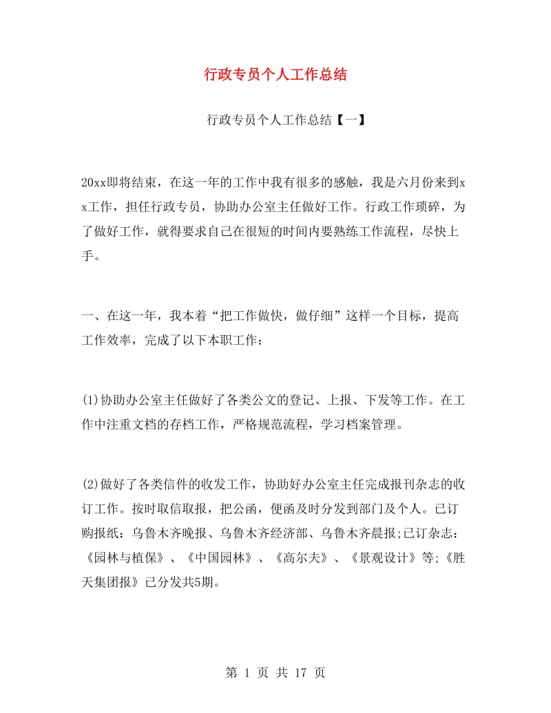 行政专员个人工作总结.doc_第1页