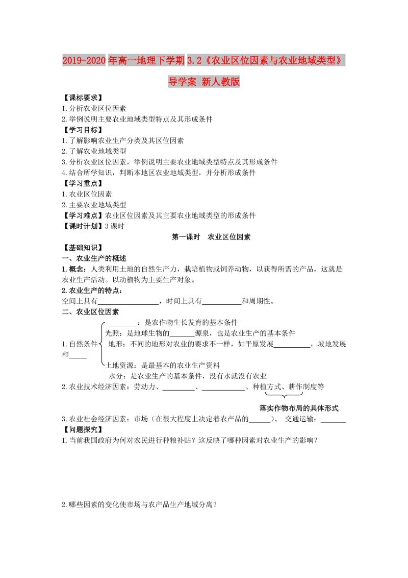 2019-2020年高一地理下学期3.2《农业区位因素与农业地域类型》导学案 新人教版.doc_第1页