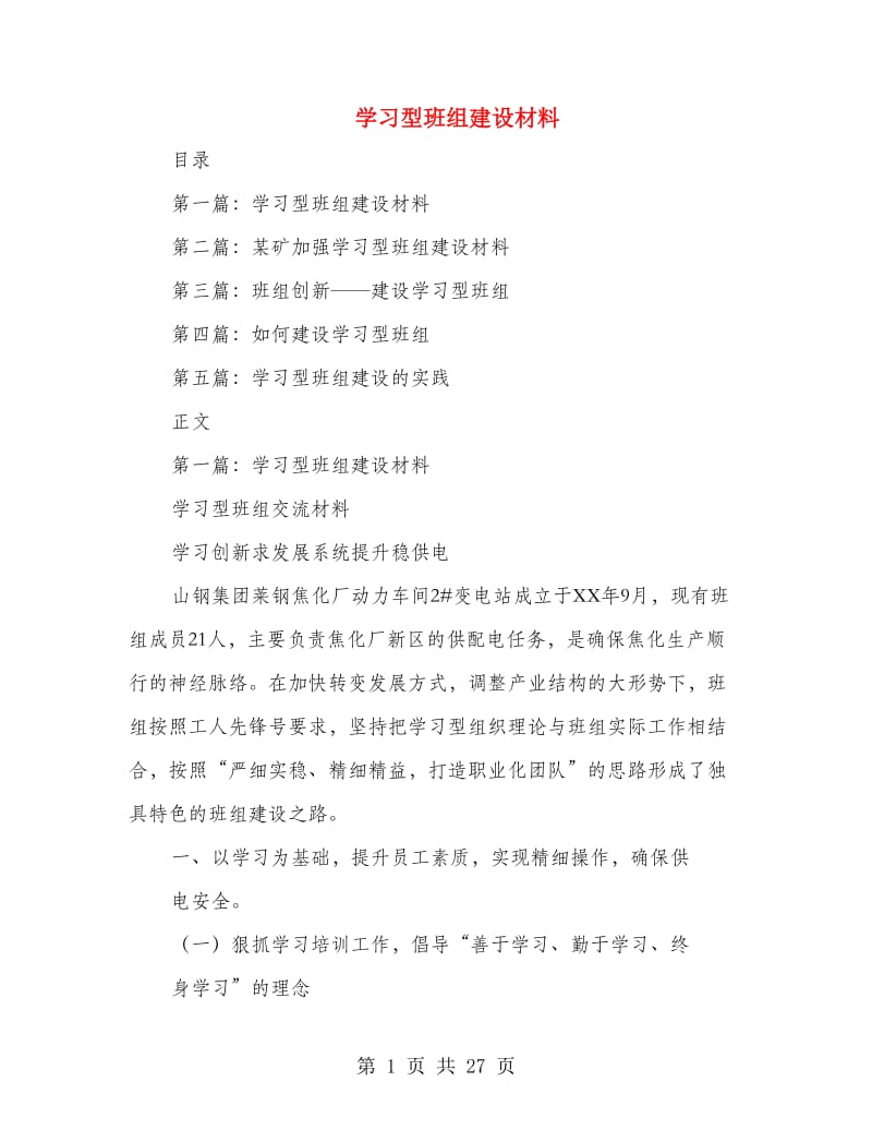 学习型班组建设材料.doc_第1页