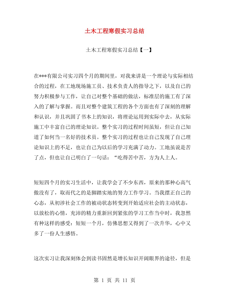 土木工程寒假实习总结.doc_第1页