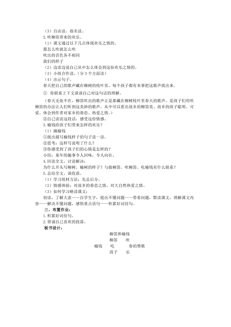 2019年三年级语文下册《柳笛和榆钱》教学设计 语文S版.doc_第2页