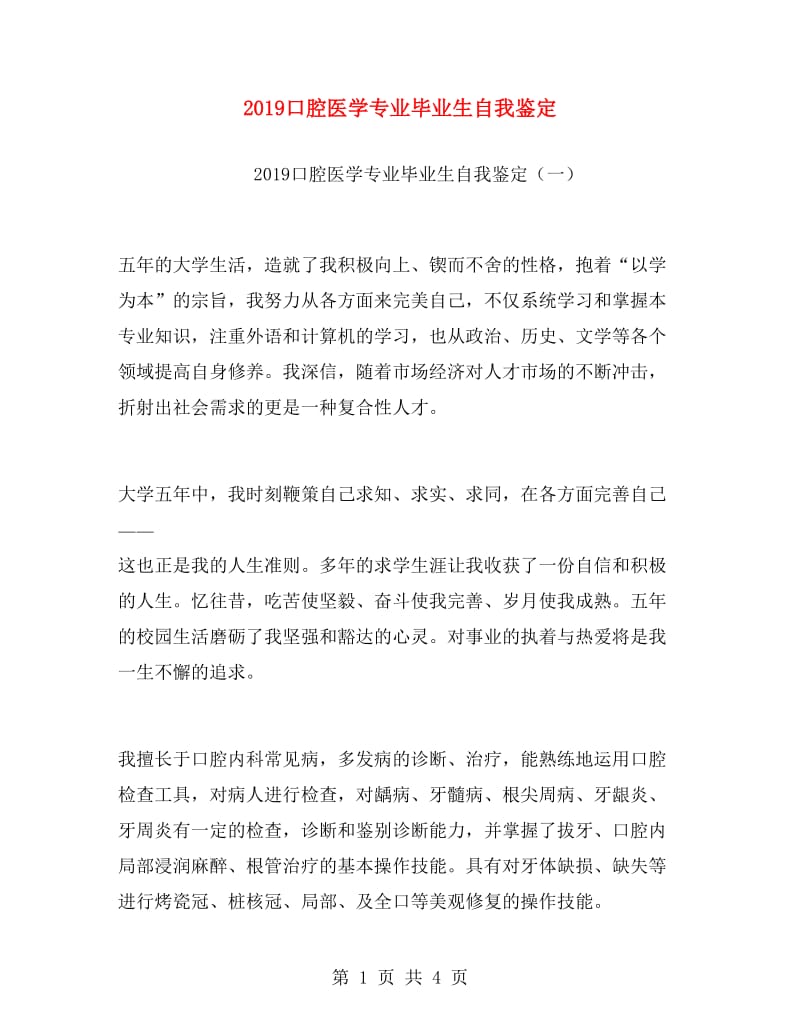 2019口腔医学专业毕业生自我鉴定.doc_第1页