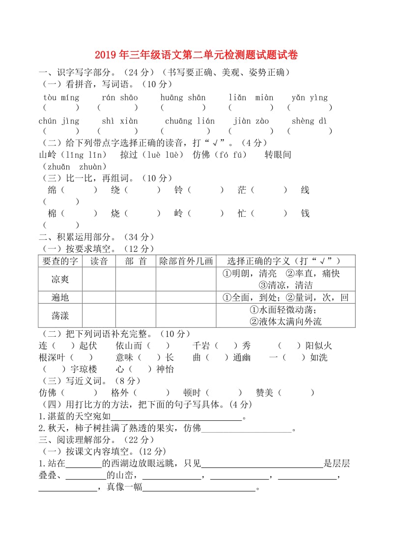 2019年三年级语文第二单元检测题试题试卷.doc_第1页