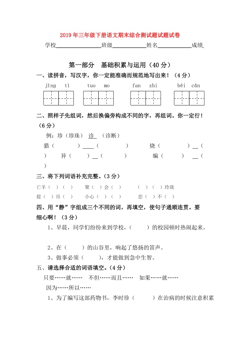 2019年三年级下册语文期末综合测试题试题试卷.doc_第1页