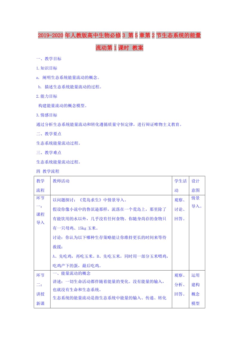 2019-2020年人教版高中生物必修3 第5章第2节生态系统的能量流动第1课时 教案.doc_第1页