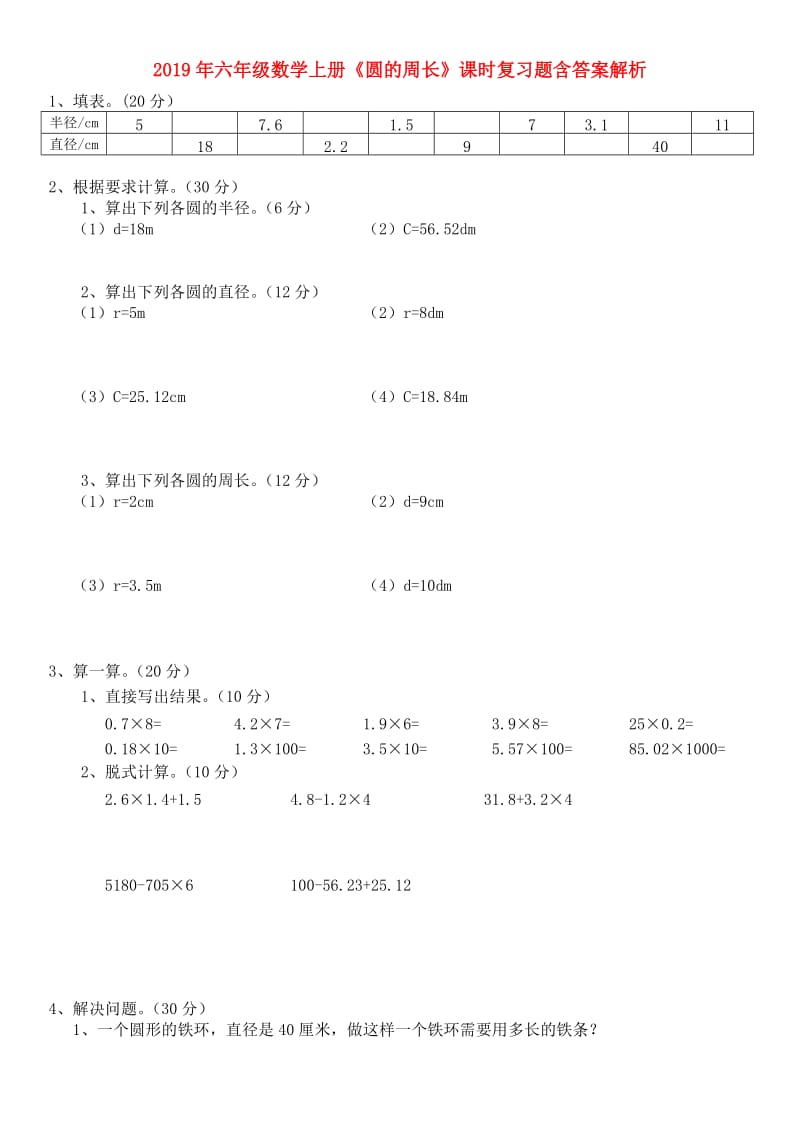 2019年六年级数学上册《圆的周长》课时复习题含答案解析.doc_第1页