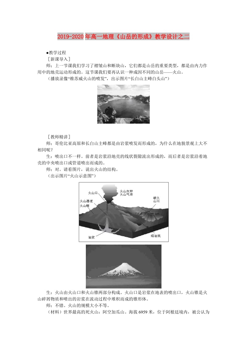 2019-2020年高一地理《山岳的形成》教学设计之二.doc_第1页