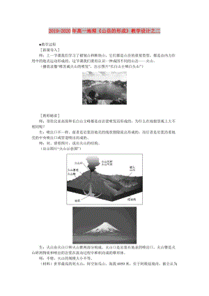 2019-2020年高一地理《山岳的形成》教學(xué)設(shè)計之二.doc