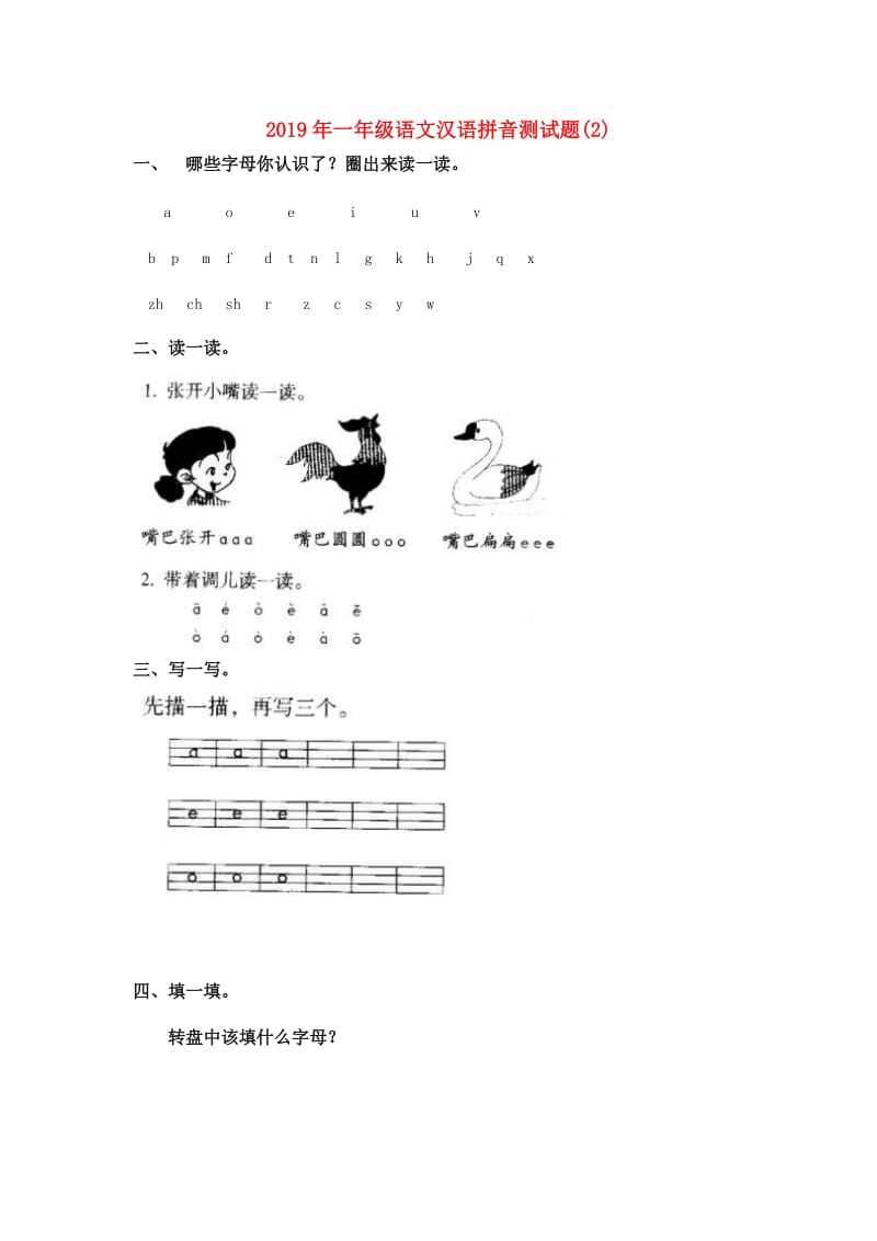 2019年一年级语文汉语拼音测试题(2).doc_第1页