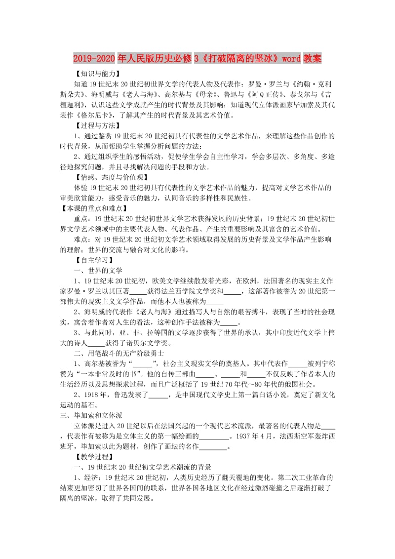 2019-2020年人民版历史必修3《打破隔离的坚冰》word教案.doc_第1页