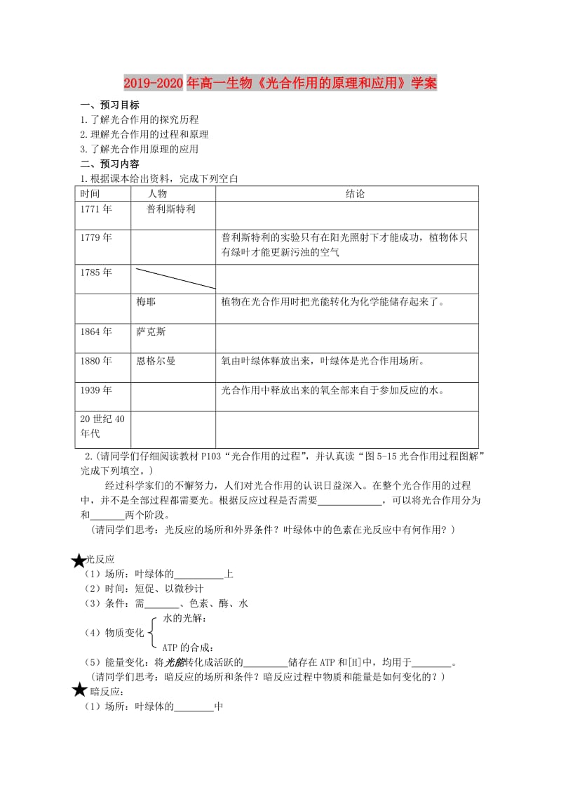 2019-2020年高一生物《光合作用的原理和应用》学案.doc_第1页