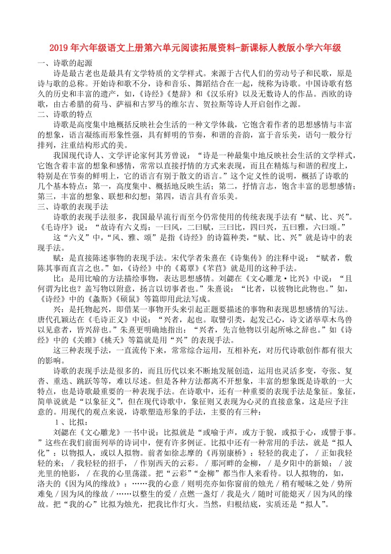 2019年六年级语文上册第六单元阅读拓展资料-新课标人教版小学六年级.doc_第1页