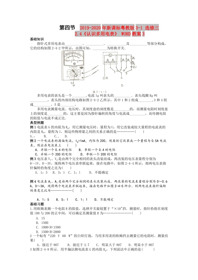 2019-2020年新课标粤教版3-1 选修三2.4《认识多用电表》 WORD教案3.doc_第1页