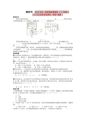 2019-2020年新課標(biāo)粵教版3-1 選修三2.4《認(rèn)識(shí)多用電表》 WORD教案3.doc