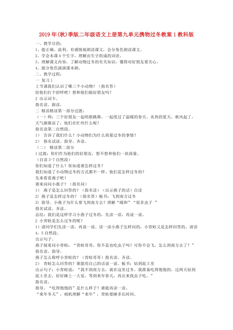 2019年(秋)季版二年级语文上册第九单元携物过冬教案1教科版 .doc_第1页