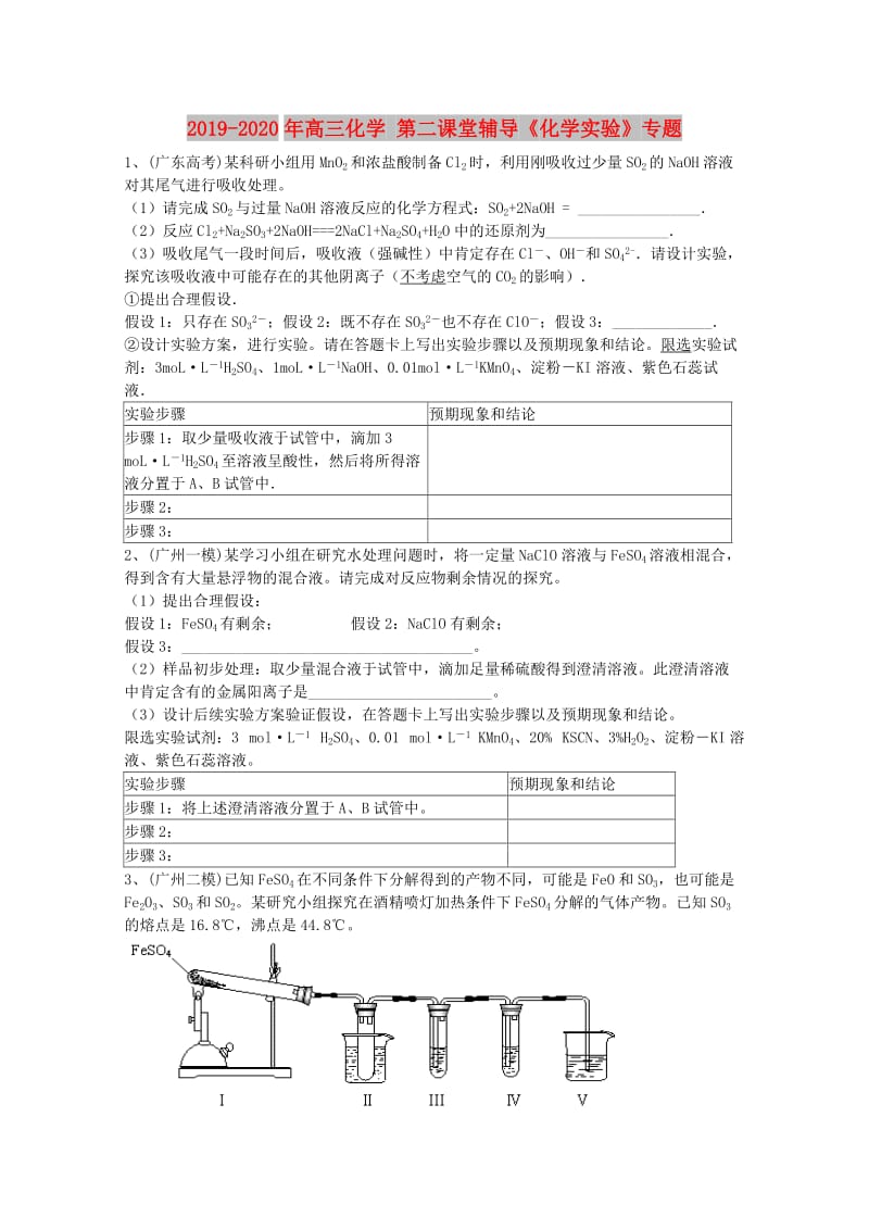 2019-2020年高三化学 第二课堂辅导《化学实验》专题.doc_第1页