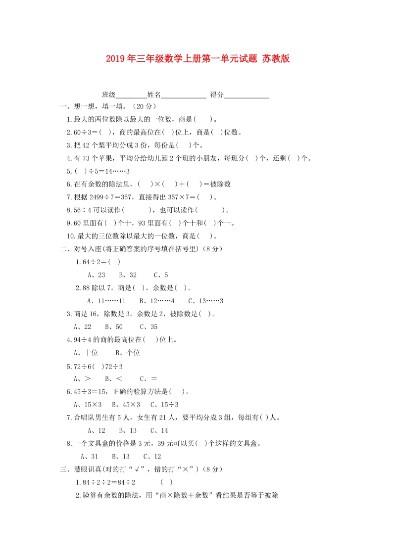 2019年三年级数学上册第一单元试题 苏教版.doc_第1页