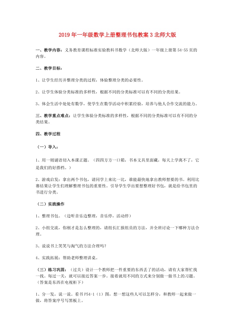 2019年一年级数学上册整理书包教案3北师大版 .doc_第1页