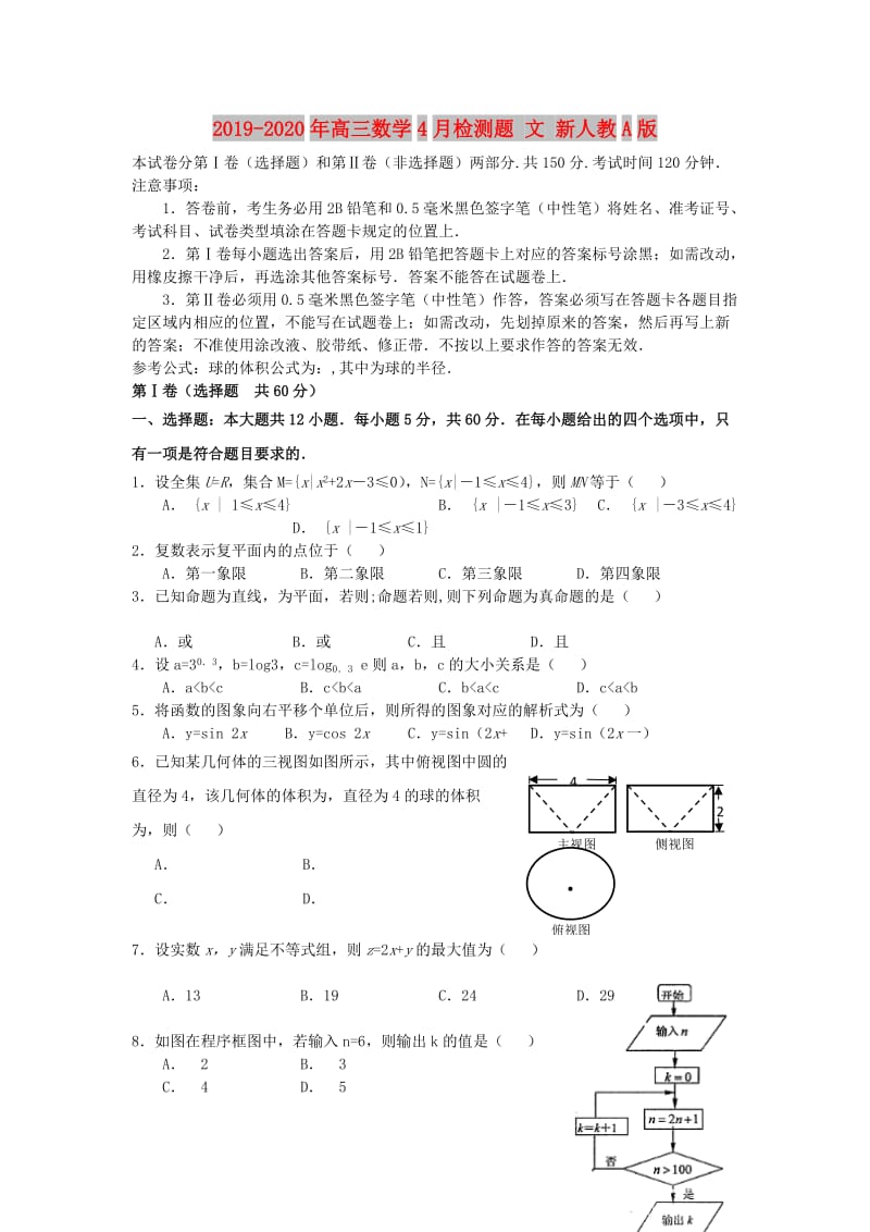 2019-2020年高三数学4月检测题 文 新人教A版.doc_第1页