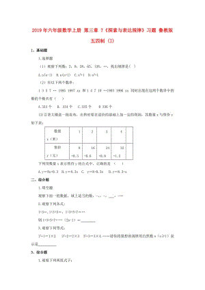 2019年六年級數(shù)學(xué)上冊 第三章 7《探索與表達(dá)規(guī)律》習(xí)題 魯教版五四制 (I).doc