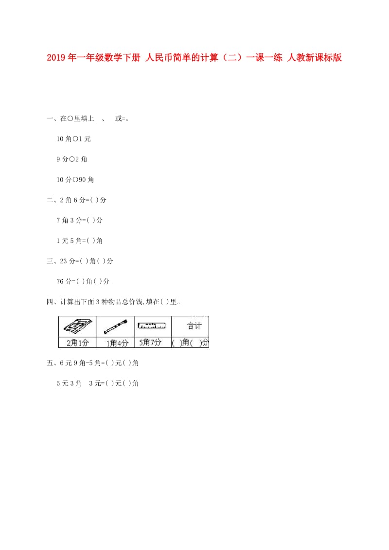 2019年一年级数学下册 人民币简单的计算（二）一课一练 人教新课标版.doc_第1页